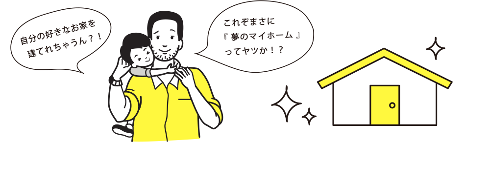 自分の好きなお家を建てれちゃうん？！これぞまあさに『夢のマイホーム』ってヤツか！？