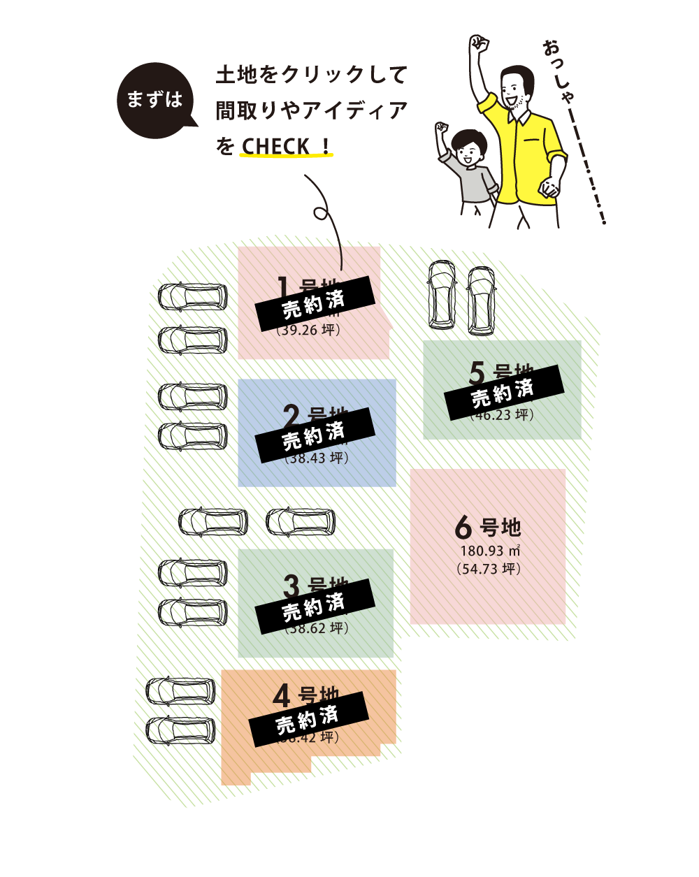 まずは土地をクリックして間取りやアイディアをCHECK！