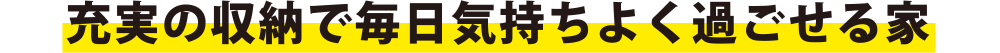 充実の収納で毎日気持ちよく過ごせる家