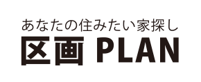 あなたの住みたい家探し 区画PLAN