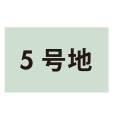 5号地