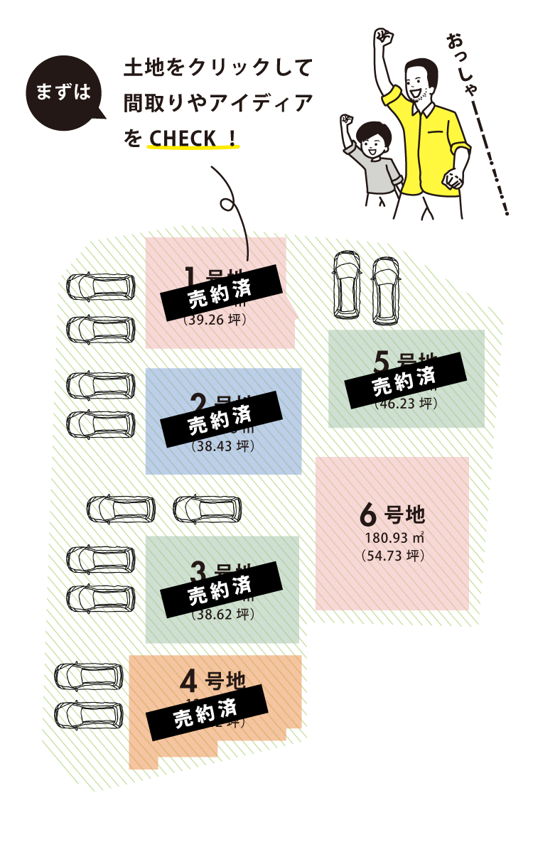 まずは土地をクリックして間取りやアイディアをCHECK！