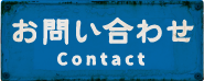 お問い合わせ Contact