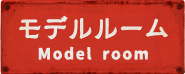 モデルルーム Model room