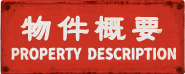 物件概要 PROPERTY DESCRIPTION