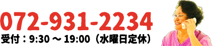 072-931-2234 受付：9:30～19:00（水曜日定休）