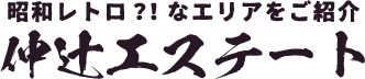 昭和レトロ？！なエリアをご紹介 仲辻エステート