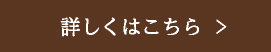 詳しくはこちら