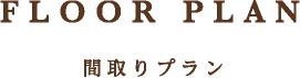 間取りプラン