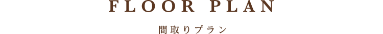 間取りプラン