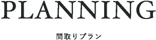 PLANNNING 間取りプラン