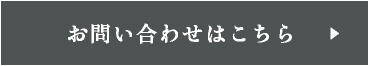 お問い合わせはこちら