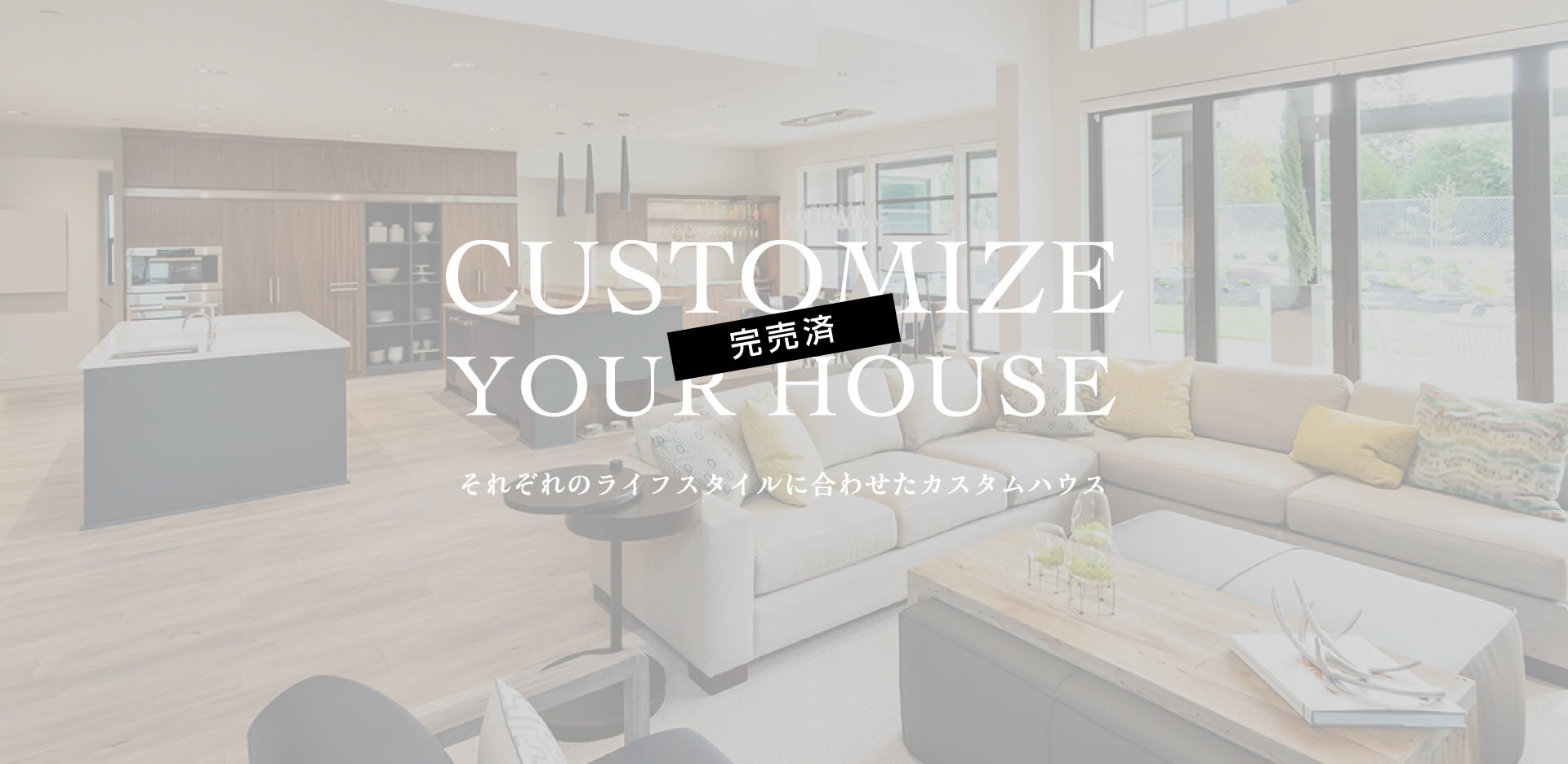 CUSTOMIZE YOUR HOUSE　それぞれのライフスタイルに合わせたカスタムハウス
